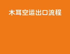 木耳空运出口流程