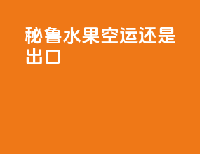 秘鲁水果空运还是出口