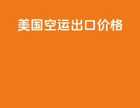 美国空运出口价格