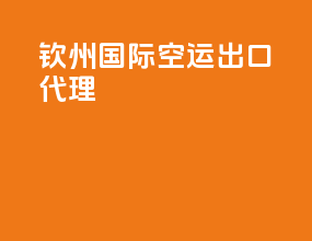 钦州国际空运出口代理