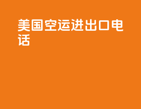 美国空运进出口电话