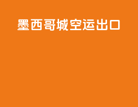墨西哥城空运出口