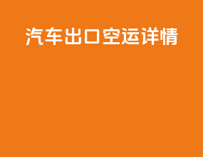 汽车出口空运详情
