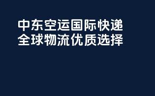 中东空运国际快递，全球物流优质选择