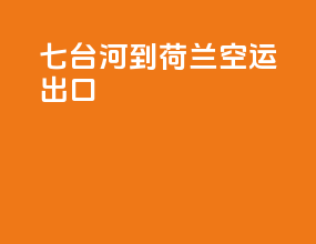 七台河到荷兰空运出口