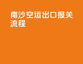南沙空运出口报关流程