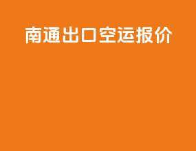 南通出口空运报价