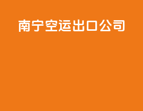 南宁空运出口公司