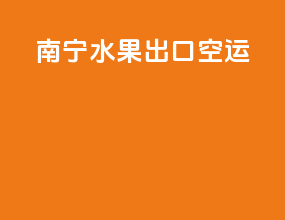 南宁水果出口空运