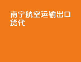 南宁航空运输出口货代