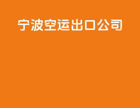 宁波空运出口公司