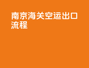 南京海关空运出口流程