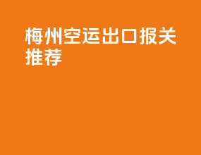 梅州空运出口报关推荐