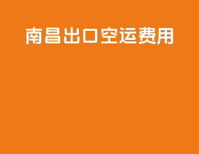 南昌出口空运费用