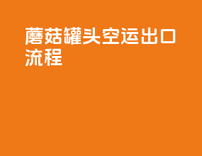 蘑菇罐头空运出口流程
