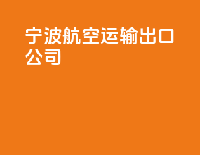 宁波航空运输出口公司