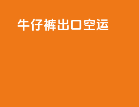 牛仔裤出口空运