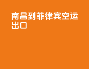 南昌到菲律宾空运出口