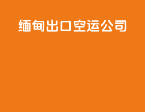缅甸出口空运公司