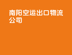 南阳空运出口物流公司