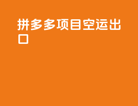 拼多多项目空运出口