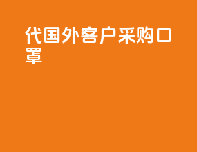 代国外客户采购口罩
