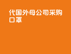 代国外母公司采购口罩