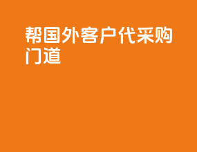 帮国外客户代采购门道