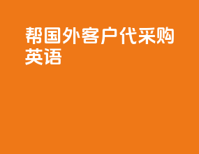 帮国外客户代采购英语