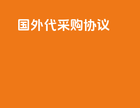 国外代采购协议