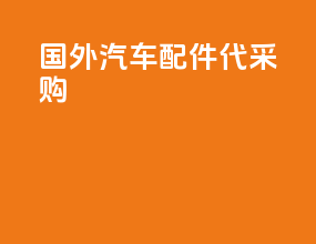 国外汽车配件代采购