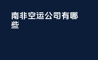 南非空运公司有哪些