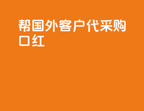帮国外客户代采购口红