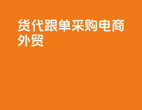 货代跟单采购电商外贸
