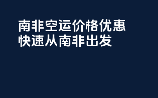 南非FBA空运价格优惠，快速从南非出发