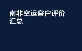 南非空运客户评价汇总