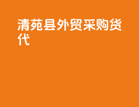 清苑县外贸采购货代
