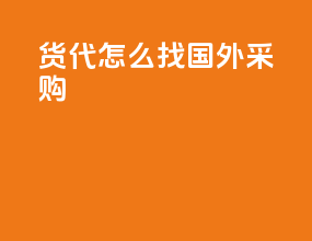 货代怎么找国外采购