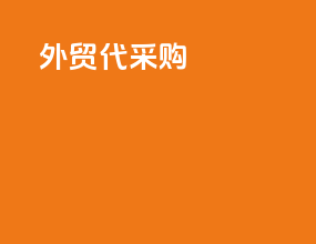 外贸代采购