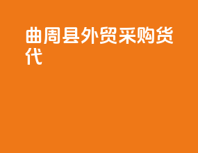 曲周县外贸采购货代