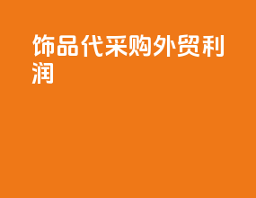 饰品代采购外贸利润