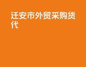 迁安市外贸采购货代