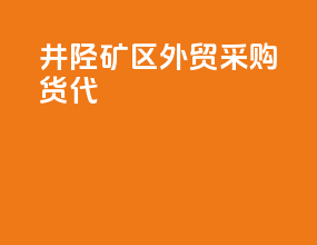 井陉矿区外贸采购货代
