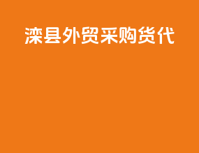 蠡县外贸采购货代
