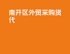 南开区外贸采购货代