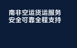 南非FBA空运货运服务：安全可靠，全程支持