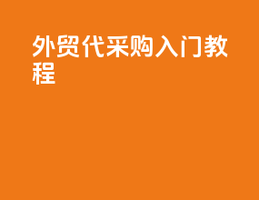 外贸代采购入门教程