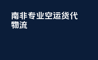 南非专业空运货代物流