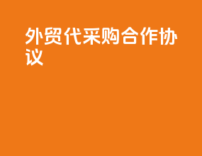 外贸代采购合作协议