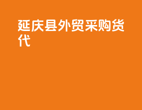 延庆县外贸采购货代